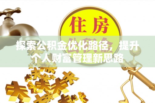 顺德探索公积金优化路径，提升个人财富管理新思路