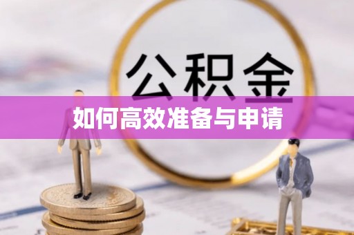 顺德如何高效准备与申请