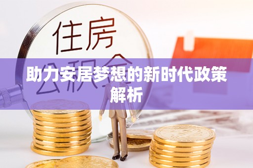 顺德助力安居梦想的新时代政策解析