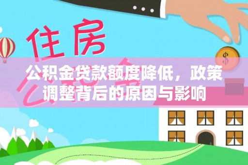 顺德公积金贷款额度降低，政策调整背后的原因与影响