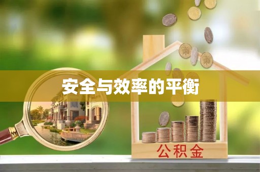 顺德安全与效率的平衡