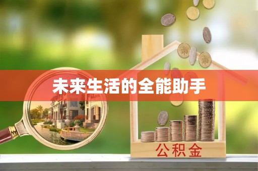 顺德未来生活的全能助手