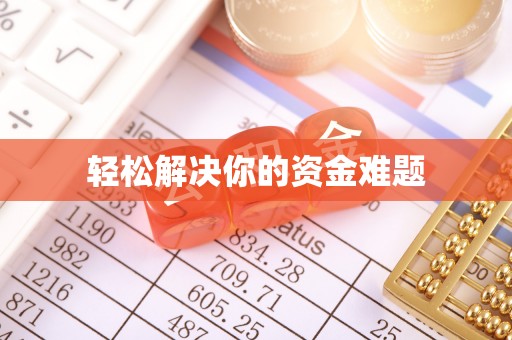 顺德轻松解决你的资金难题