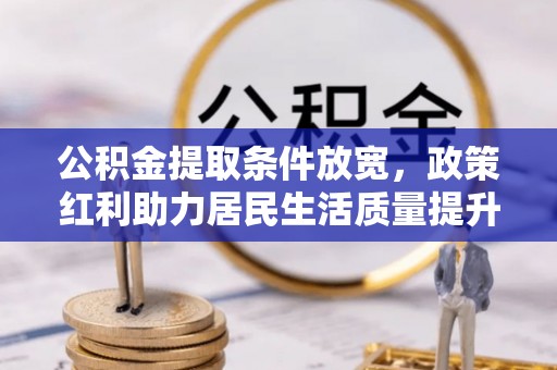 顺德公积金提取条件放宽，政策红利助力居民生活质量提升