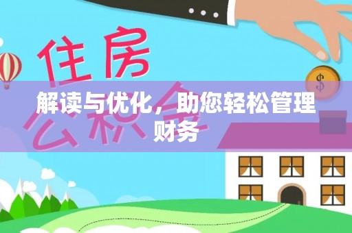 顺德解读与优化，助您轻松管理财务