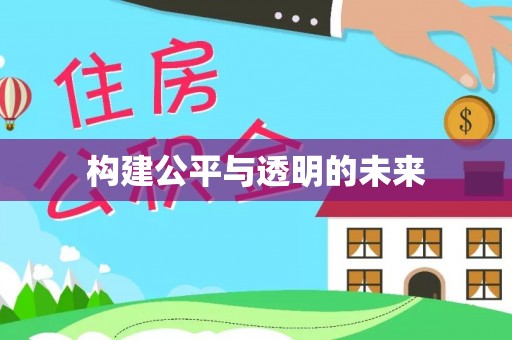 顺德构建公平与透明的未来