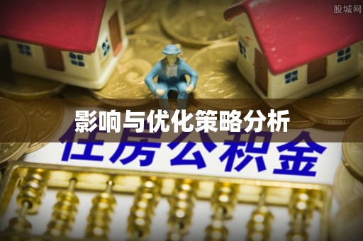 顺德影响与优化策略分析