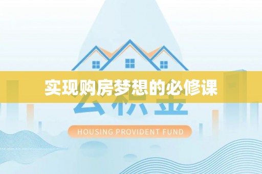 顺德实现购房梦想的必修课
