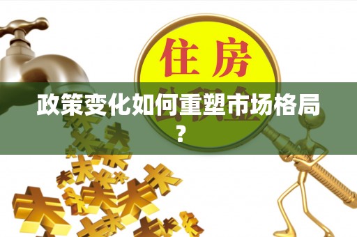 顺德政策变化如何重塑市场格局？