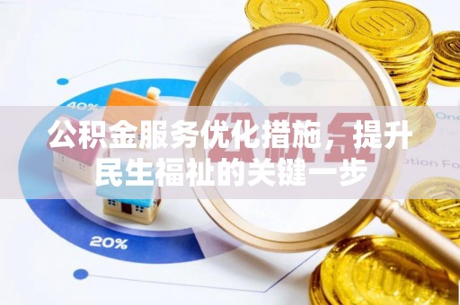 顺德公积金服务优化措施，提升民生福祉的关键一步
