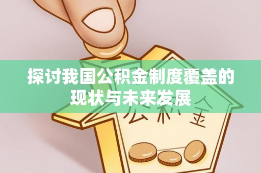 顺德探讨我国公积金制度覆盖的现状与未来发展