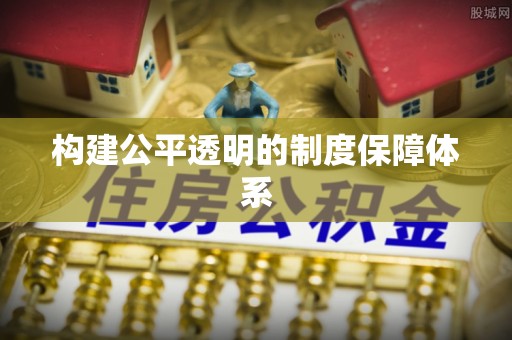 顺德构建公平透明的制度保障体系