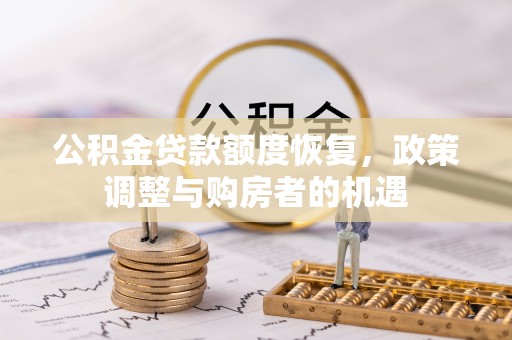 顺德公积金贷款额度恢复，政策调整与购房者的机遇