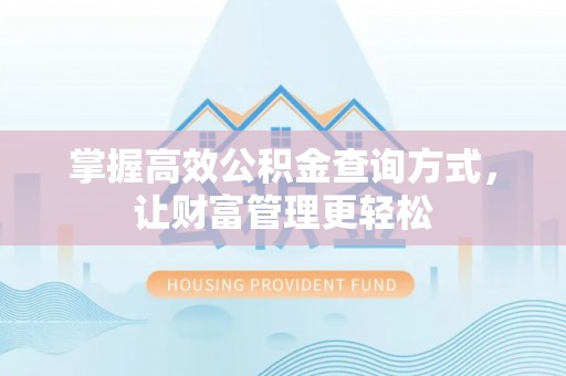 顺德掌握高效公积金查询方式，让财富管理更轻松