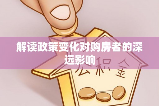 顺德解读政策变化对购房者的深远影响