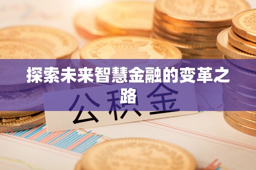 顺德探索未来智慧金融的变革之路