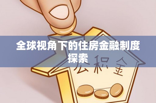 顺德全球视角下的住房金融制度探索