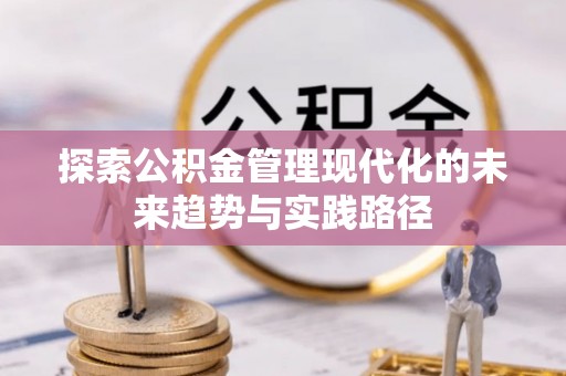 顺德探索公积金管理现代化的未来趋势与实践路径