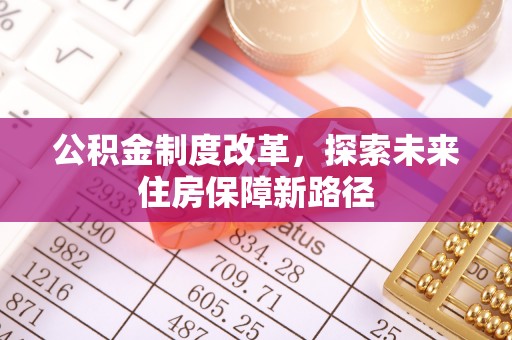 顺德公积金制度改革，探索未来住房保障新路径