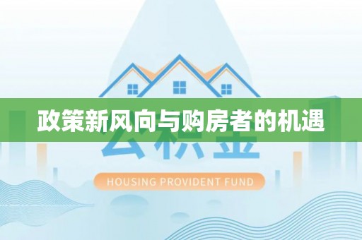 顺德政策新风向与购房者的机遇