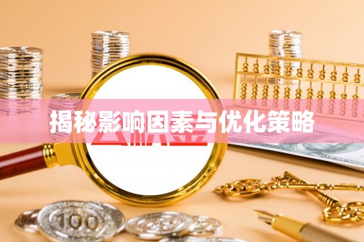 顺德揭秘影响因素与优化策略