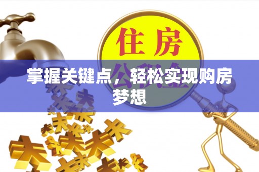 顺德掌握关键点，轻松实现购房梦想