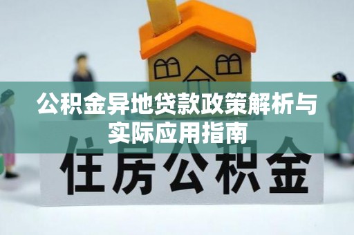 顺德公积金异地贷款政策解析与实际应用指南