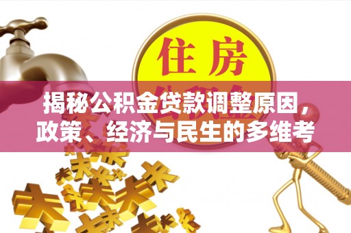 顺德揭秘公积金贷款调整原因，政策、经济与民生的多维考量