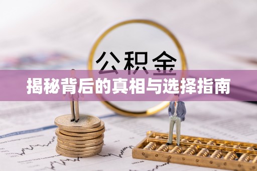 顺德揭秘背后的真相与选择指南