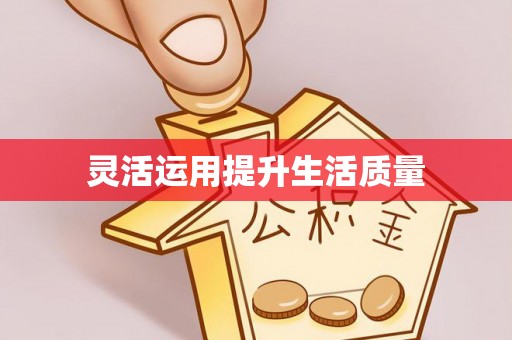 顺德灵活运用提升生活质量
