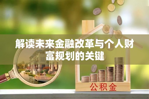 顺德解读未来金融改革与个人财富规划的关键