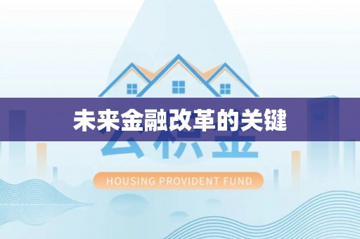 顺德未来金融改革的关键