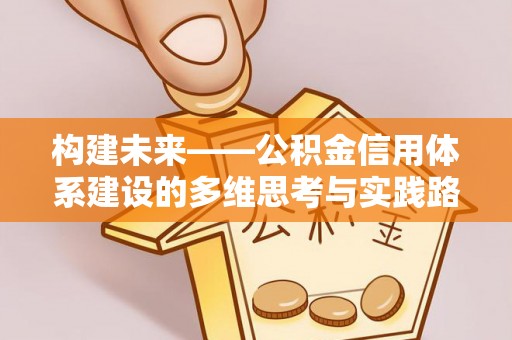 顺德构建未来——公积金信用体系建设的多维思考与实践路径