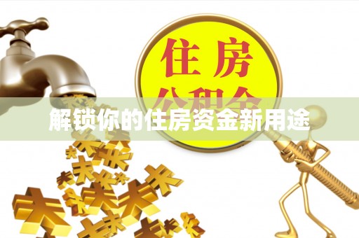 顺德解锁你的住房资金新用途