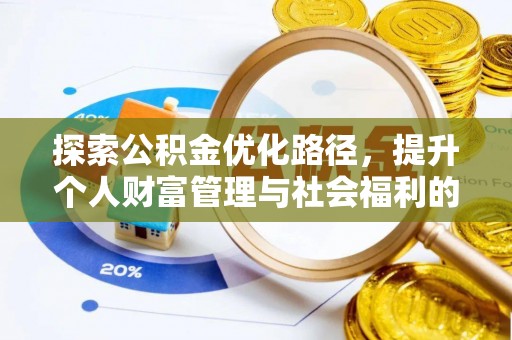 顺德探索公积金优化路径，提升个人财富管理与社会福利的双赢之道