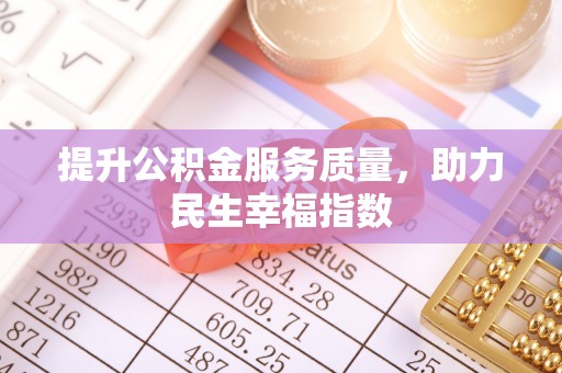 顺德提升公积金服务质量，助力民生幸福指数