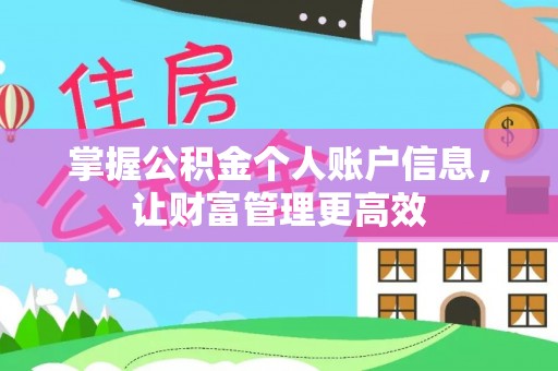 顺德掌握公积金个人账户信息，让财富管理更高效