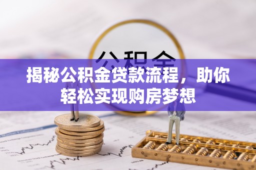 顺德揭秘公积金贷款流程，助你轻松实现购房梦想