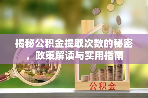 顺德揭秘公积金提取次数的秘密，政策解读与实用指南