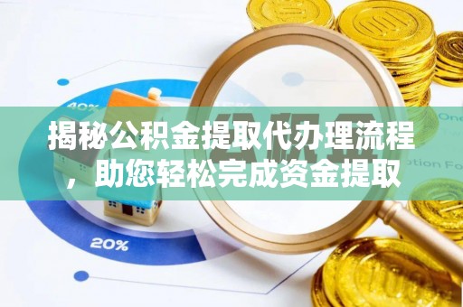 顺德揭秘公积金提取代办理流程，助您轻松完成资金提取