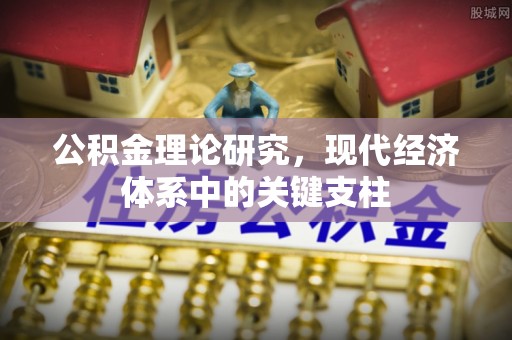 顺德公积金理论研究，现代经济体系中的关键支柱
