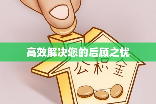 顺德高效解决您的后顾之忧