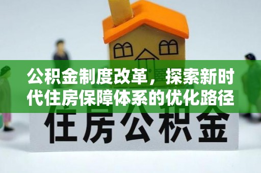 顺德公积金制度改革，探索新时代住房保障体系的优化路径