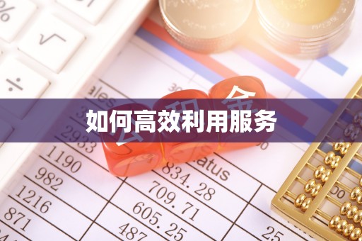 顺德如何高效利用服务
