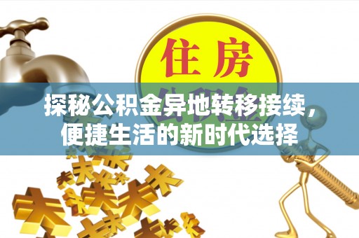 顺德探秘公积金异地转移接续，便捷生活的新时代选择