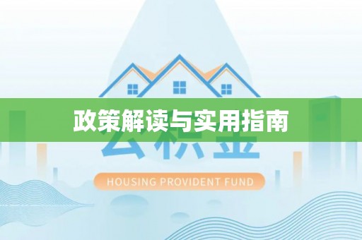 顺德政策解读与实用指南