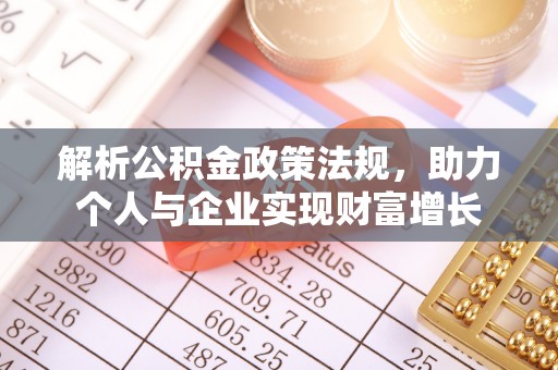 顺德解析公积金政策法规，助力个人与企业实现财富增长