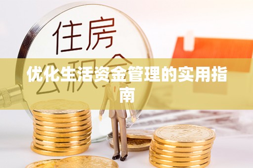 顺德优化生活资金管理的实用指南