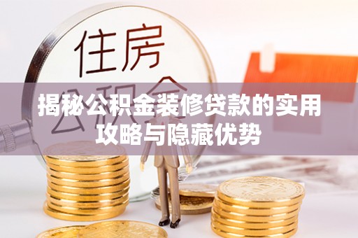 顺德揭秘公积金装修贷款的实用攻略与隐藏优势