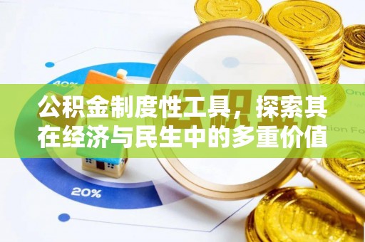 顺德公积金制度性工具，探索其在经济与民生中的多重价值